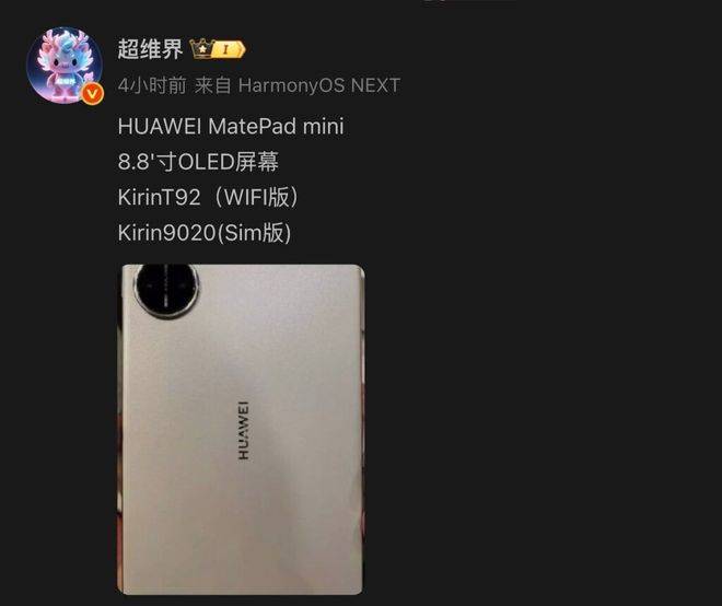 款芯片！华为MatePad Mini就要来了pg电子试玩平台88吋OLED屏幕三折屏同(图3)